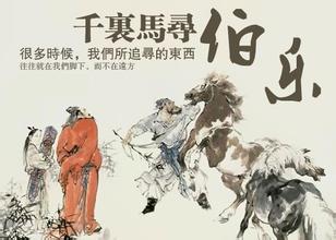 伯乐寻马.jpg