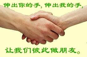 25_532987_5d7ed587297e75e伸手做朋友.jpg