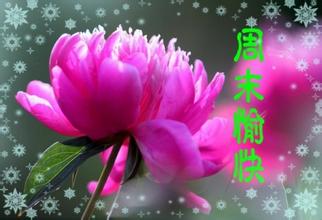 周末愉快！.jpg