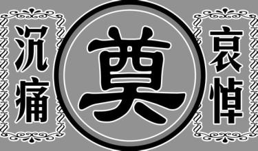 奠.jpg