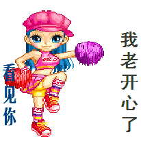 开心高兴.gif