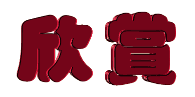 欣赏欣赏.jpg