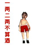 喝大了.gif