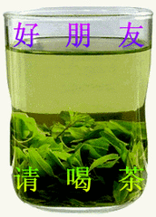 好朋友喝茶.gif