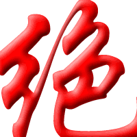 绝顶.gif