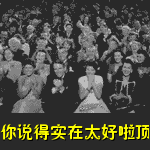鼓掌说的好.gif
