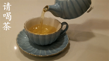 请喝茶.gif
