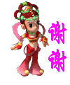 谢谢.gif