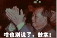 毛主席鼓鼓掌.gif