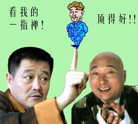 看我的一只禅顶的好.jpg