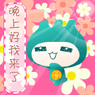 晚上好我来了.gif