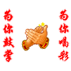 喝彩.gif