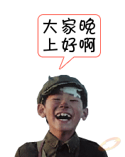大家晚上好2.gif