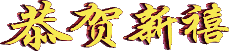 新年快乐2.jpg