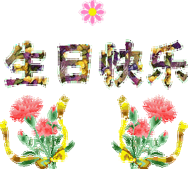 生日快乐.gif