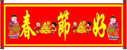 春节好.gif