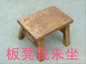 板凳.gif
