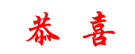 一一恭喜.gif