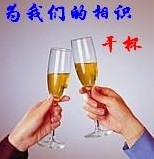 25_532987_e8f2f1130857f8f为相识干杯.jpg