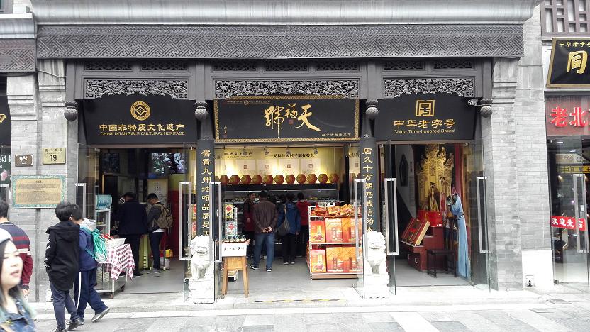 天福号-1.JPG