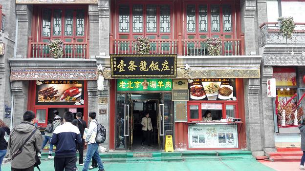 一条龙饭庄-1.JPG