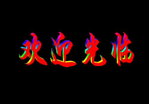 25_532987_6ca6cc0ecc34c5b欢迎光临.gif